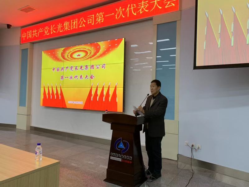 中国共产党长光集团公司第一次代表大会胜利召开