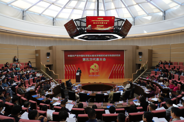 中国共产党长春光学精密机械与物理研究所第五次代表大会胜利召开