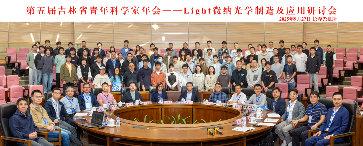 第五届吉林省青年科学家年会——Light微纳光学制造及应用研讨会在长春光机所成功举办