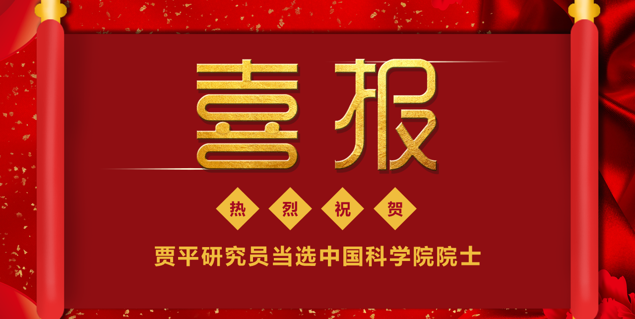 喜报|热烈祝贺贾平研究员当选中国科学院院士