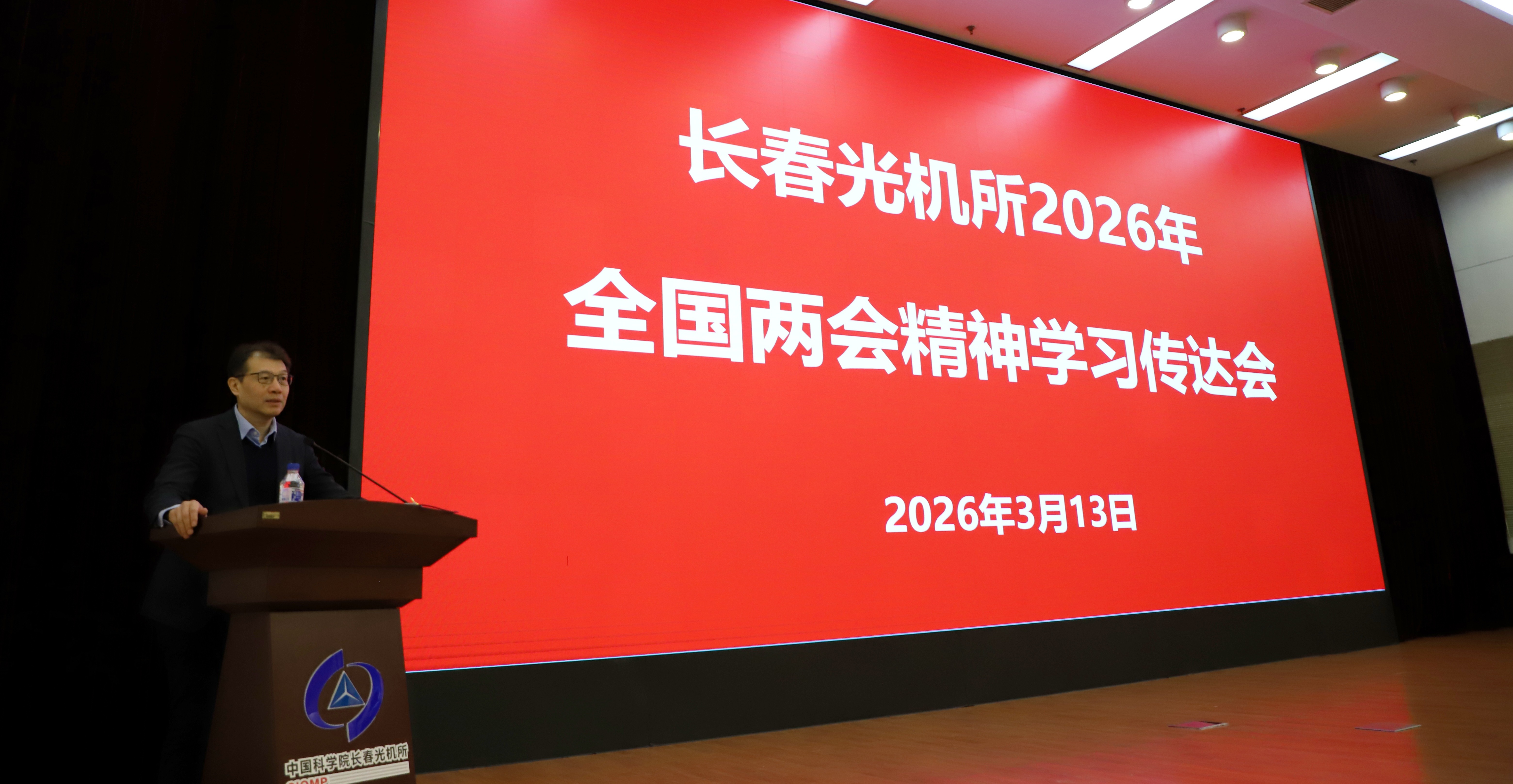 长春光机所召开2026年全国两会精神学习传达会