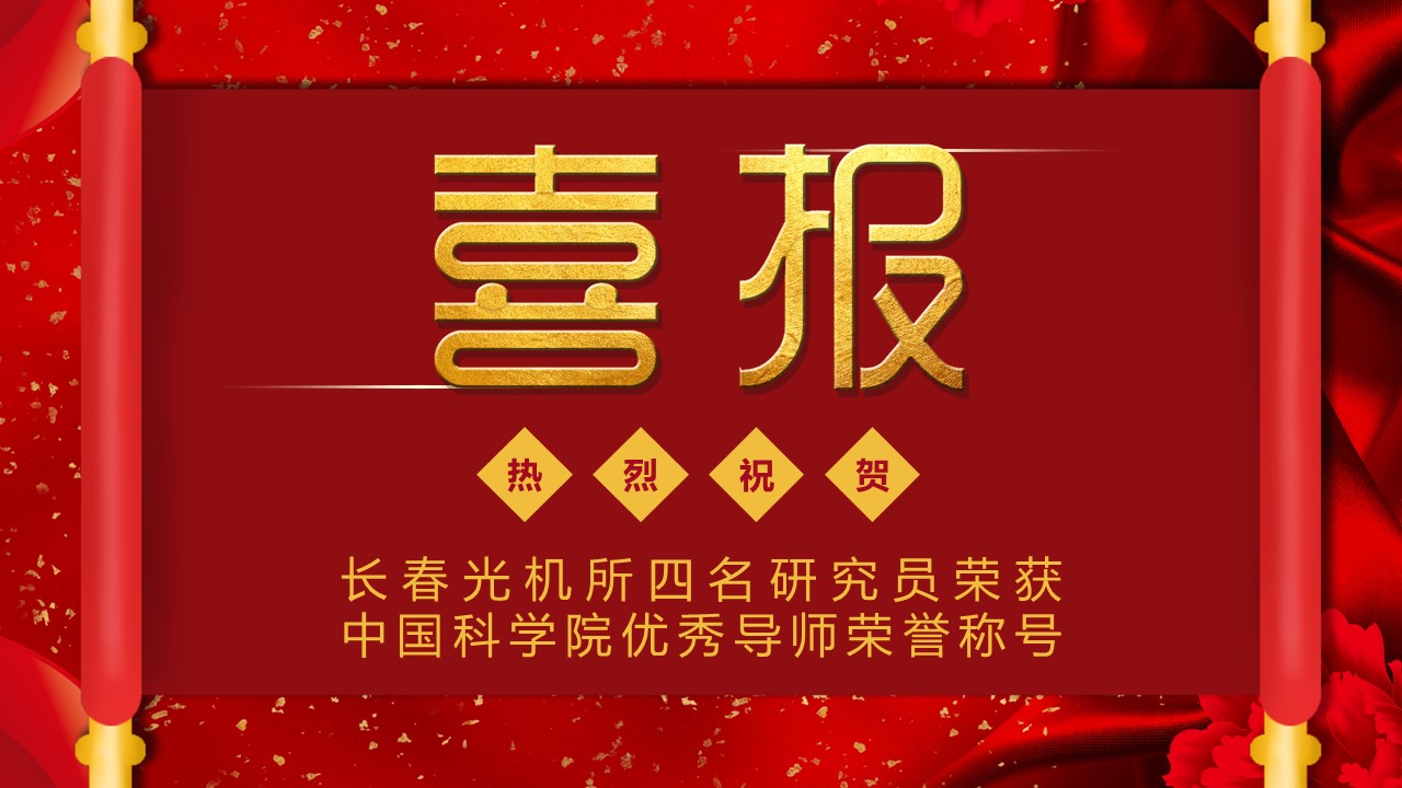 喜报！长春光机所四名研究员荣获中国科学院优秀导师荣誉称号