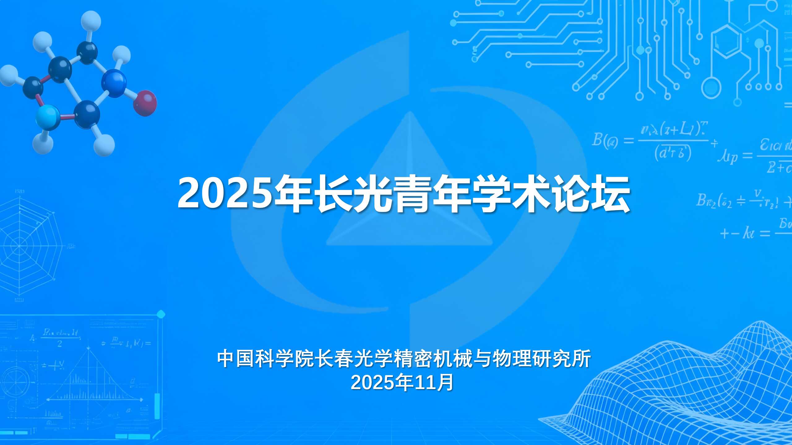 长光青年学术论坛连续举办 赋能青年科研骨干成长